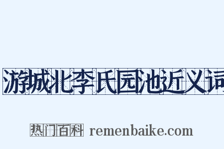 游城北李氏园池近义词是什么意思的图片